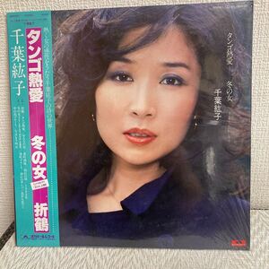 即決/帯付 LPレコード/千葉紘子/タンゴ熱愛/冬の女 フジTV系ドラマ『彩の女』主題歌/