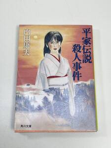 平家伝説殺人事件内田康夫徳間書店　1985年 昭和60年　初版【K113328】