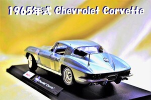 新品マイスト1/18【Maisto】■1965年式 Chevrolet Corvetteレア■ミニカー/ポルシェ/BMW/アウディ/ランボル/ブラーゴ/オートアート/京商