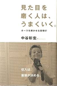 ♪♪★見た目を磨く人は、うまくいく★オーラを輝かせる習慣67★収入は、服装が決める★中谷彰宏／著者★学研プラス★♪♪