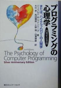 プログラミングの心理学 または、ハイテクノロジーの人間学 25周年記念版/ジェラルド・M.ワインバーグ(著者),木村泉(訳者),角田博保(訳者),