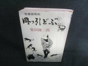 岡っ引どぶ　柴田錬三郎　シミ日焼け強/DBE