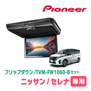 セレナ(C28系・R4/12～現在)専用セット　パイオニア / TVM-FW1060-B＋KK-N104FD　10.1インチ・フリップダウンモニター