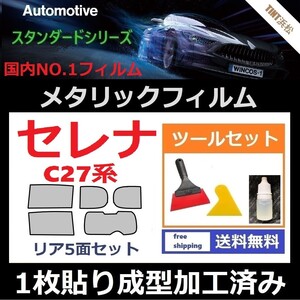 ★１枚貼り成型加工済みフィルム★セレナ C27 GC27 GNC27 【シルバー】【ミラーフィルム】【SL‐18‐25HD】 ツールセット付き ドライ成型