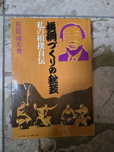 【初版】　横綱づくりの秘芸―私の相撲自伝 　1977年【管理番号入18cp本406】