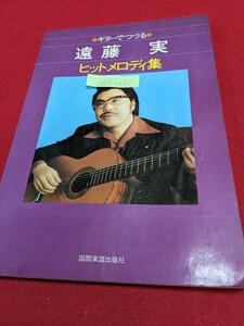 Hf-066 /ギターでつづる 遠藤 実 ヒットメロディ集 うしろ姿 忘れてほしい 夢追い酒 大東京音頭 待ちわびて/L1/60826