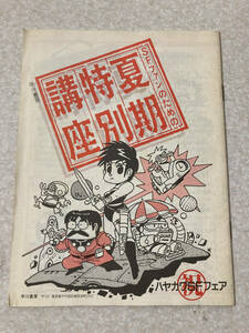 小冊子 早川書房 SFファンのための夏期特別講座 横山エイジ 天野喜孝