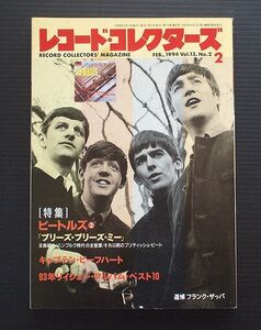 レコード・コレクターズ1994年2月号 「ビートルズ / プリーズ・プリーズ・ミー」「93年リイシュー・アルバム・ベスト10」「C・ビーフハート