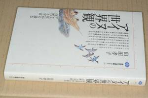 講談社選書メチエ●アイヌの世界―「ことば」から読む自然と宇宙(山田孝子著)