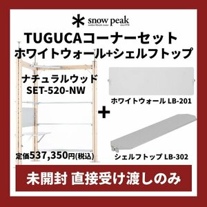 スノーピーク TUGUCA コーナーセット + ホワイトウォール、シェルフトップ付き 新品 関東地方直接お届け可能