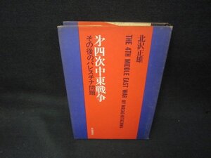 第四次中東戦争　北沢正雄　シミ多/KBW