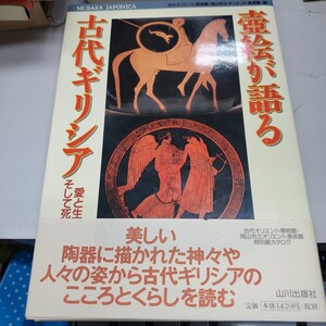 壷絵が語る古代ギリシア　愛と生、そして死 （Ｍｕｓａｅａ　Ｊａｐｏｎｉｃａ） 古代オリエント博物館／編　岡山市立オリエント美術館／編
