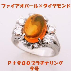 ★☆見て！Pt900プラチナ燃えるようなファイアオパール×ダイヤリング指輪9号！MJ-94