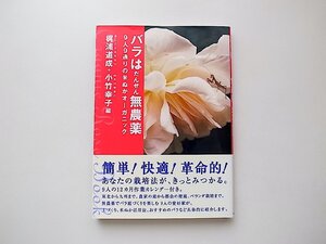 バラはだんぜん無農薬ー９人９通りの米ぬかオーガニック