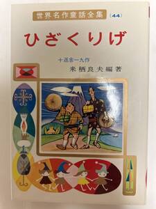 世界名作童話全集４4 ひざくりげ　ポプラ社