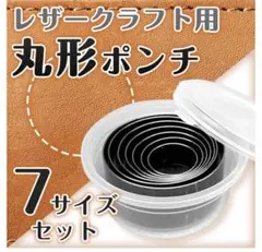 レザークラフト用 丸形 穴あけ パンチ 型抜き 革製品 (20mm-50mm)