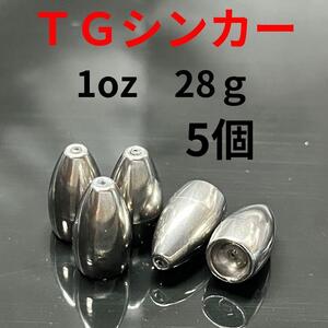 タングステン バレット シンカー 1oz 28g 5個 TG バレット シンカー バス 釣り テキサス リグ ワーム ロックフィッシュ オフセット