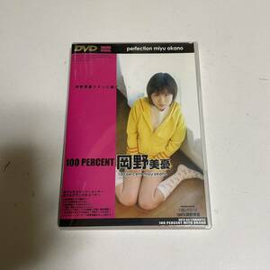 岡野美憂　100 PERCENT 【DVD】　ロリ　# 長谷川ちひろ　森下くるみ