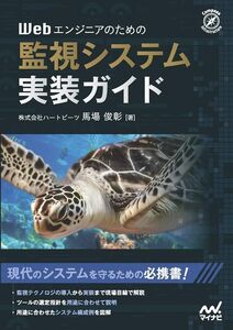 [A12318321]Webエンジニアのための監視システム実装ガイド (Compass Booksシリーズ) [単行本（ソフトカバー）] 馬場 俊彰