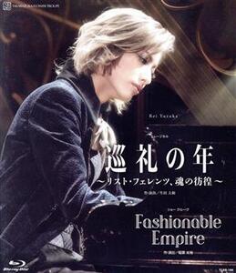 花組宝塚大劇場公演『巡礼の年～リスト・フェレンツ、魂の彷徨～』『Fashionable Empire』(Blu-ray Disc)/宝塚歌劇団花組