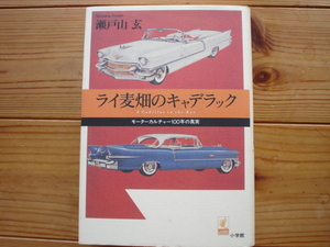 ライ麦畑のキャデラック　モーターカルチャー100年の真実　瀬戸山玄　小学館