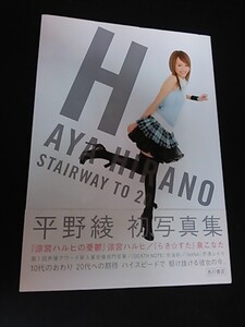 平野綾写真集 H　Ｏ1148/初版/帯・ポスター付き