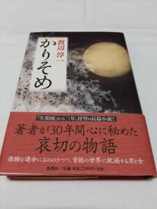 新潮社 渡辺淳一 かりそめ 帯付