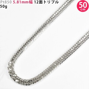 Pt850 50g 50cm 12面トリプル 5.81mm幅 喜平ネックレス プラチナ ネックレスチェーン 中折れ金具 造幣局検定刻印入 新品