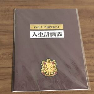 映画 賭ケグルイ人生計画表ノート 人生計画表 百花王学園生徒会