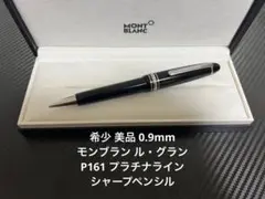 モンブラン ペンシル マイスターシュテュック ル・グラン P167 0.9mm