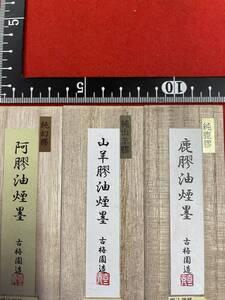 古梅園　書道墨　高級特殊膠墨3種『阿膠・鹿膠・山羊膠』稀少膠使用　純菜種油煙墨　未使用・新品保管品