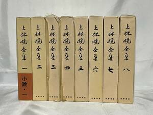 上林暁全集 全17巻セット 函・月報付 筑摩書房 昭和52年～55年増補改訂版 000-17P