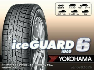 【日本製 23年製】ヨコハマ YOKOHAMA アイスガード6 IG60 225/40R18 92Q XL ※新品1本価格□4本で送料込み総額 90,000円