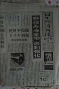 新聞紙 日本経済新聞 10月19日 古紙 1部