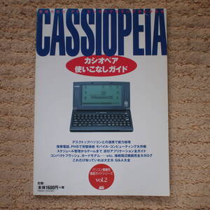 CASSIOPEIA使いこなしガイド　パソコン機種別徹底ガイドシリーズ Vol.2