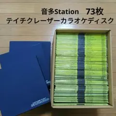 音多Stationテイチクレーザカラオケ　昭和歌謡おまとめ73枚セット