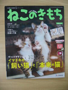 IZ0816 ねこのきもち 2018年5月号 2018年4月10日発行 お悩み別 これにたどりつくまで フードストーリー 1枚隔てたこの感じ 窓越しの猫