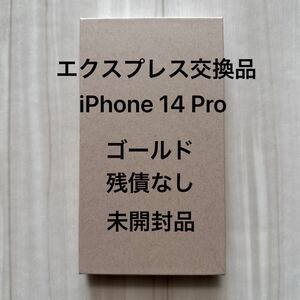 未開封品 iPhone 14 Pro 256GB ゴールド 残債なし エクスプレス交換品