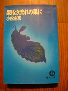 小松左京　果てしなく流れの果に　徳間文庫　１９９０年初版　同梱発送可