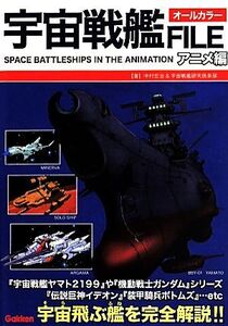 宇宙戦艦FILE アニメ編 オールカラー/中村宏治(著者),宇宙戦艦研究倶楽部(著者)