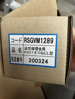 バラ売りリフォームに KX21オスねじ型バルブ RSGVM1289 一口循環口