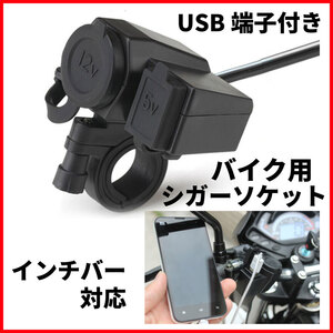 送料無料！バイク用シガーソケット USB充電端子付き 12V電源