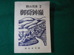 ■歌の花束 2　御荷鉾嶺　横田金治　ふるさとのうた保存会　昭和56年■FASD2024091703■