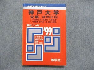 UE84-267教学社 赤本 神戸大学 文系-後期日程（文/国際文化/発達科-人間発達/人間環境＜文科系＞法/経済/経営）1999年版 023m1D