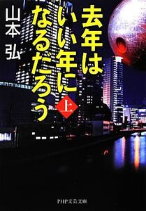 去年はいい年になるだろう(上) PHP文芸文庫/山本弘【著】