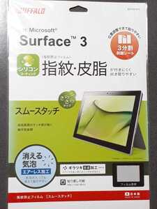 ◆送料無料◆　Surface3用 液晶保護フィルム 指紋防止 スムースタッチタイプ 自己吸着タイプ BSTPSF3FT :