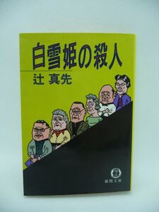 白雪姫の殺人 ★ 辻真先 ◆ 長篇本格推理 安穏な生活を望んでいた彼らを襲ったのは血も凍る連続殺人だった 推理好きな面々に調査を依頼する