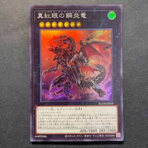 A026】真紅眼の鋼炎竜 SR 遊戯王 デュエルモンスターズ TCG トレカ カード