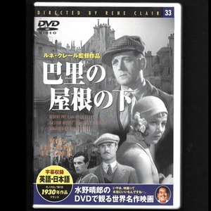 映画 DVD 巴里の屋根の下 アルベール・プレジャン/ポーラ・イルリ主演 ルネ・クレール監督 冒頭数分視聴確認済 ロマンティックコメディ　