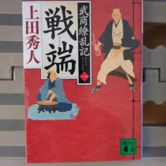 武商練乱記 悪貨 上田秀人